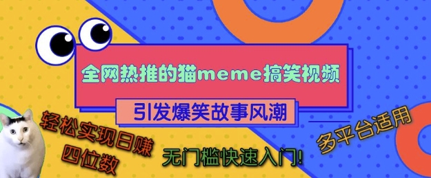 全网热推的猫咪搞笑视频，引发爆笑故事风潮，多平台适用，轻松实现日入四位数，无门槛快速入门!-易创网