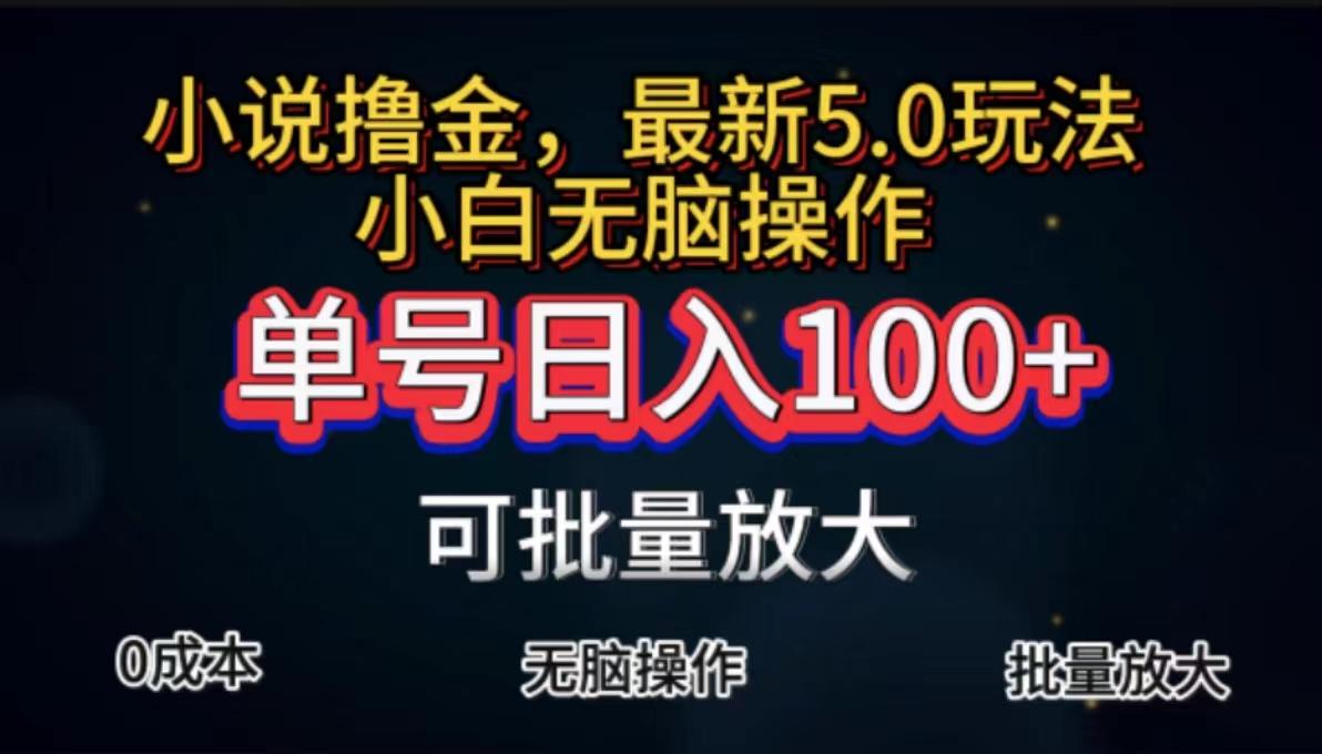 全自动小说撸金，单号日入100+小白轻松上手，无脑操作-易创网