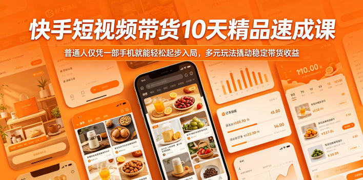 快手短视频带货10天精品速成课，普通人仅凭一部手机就能轻松起步入局，多元玩法撬动稳定带货收益-易创网