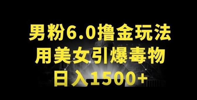 男粉6.0.革新玩法，一天收入1500+，用美女引爆得物APP【揭秘】-易创网