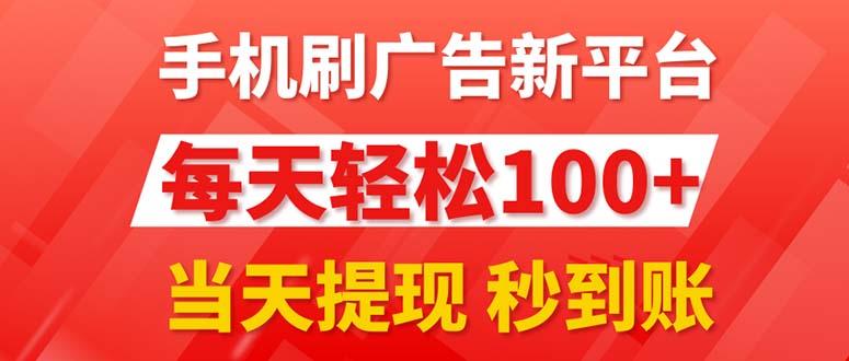 手机刷广告新平台3.0，每天轻松100+，当天提现 秒到账-易创网