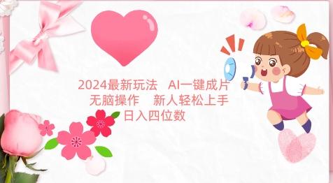 2024最新玩法，AI一键生成图文带货， 无脑操作，新人轻松上手【揭秘】-云创网