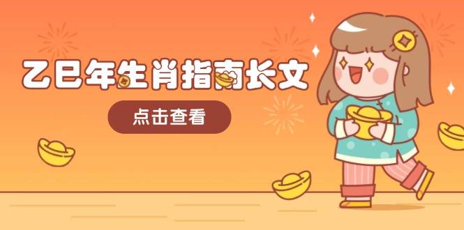 乙巳年生肖指南长文，结合大环境与生肖，字字精华，助你财福顺利 迎接好运-易创网