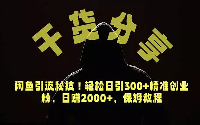 价值6980的干货分享，闲鱼引流秘技！轻松日引300+精准创业粉，2年翻身实现财务自由-易创网