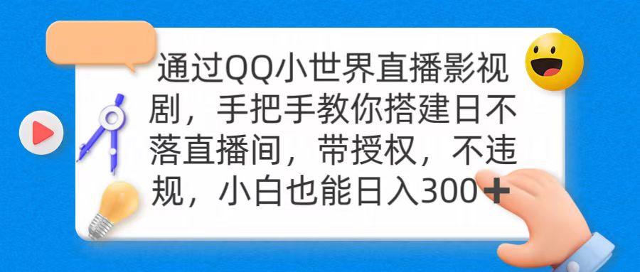(9279期)通过OO小世界直播影视剧，搭建日不落直播间 带授权 不违规 日入300-易创网