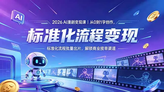 2026AI漫剧变现课｜从0到1学创作，标准化流程批量出片，解锁商业接单渠道-易创网
