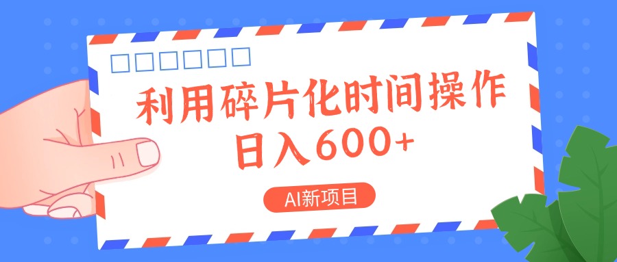 AI新项目，利用碎片化时间操作，日入一两张-易创网