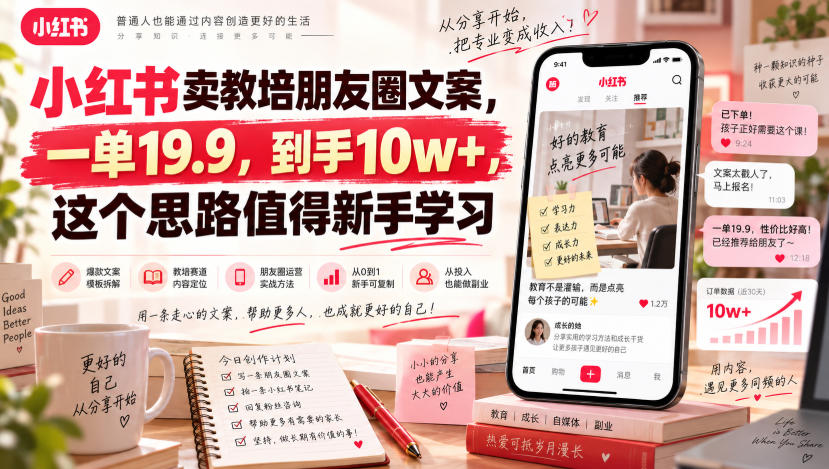 小红书卖教培朋友圈文案，一单19.9，到手10w+，这个思路值得新手学习-易创网