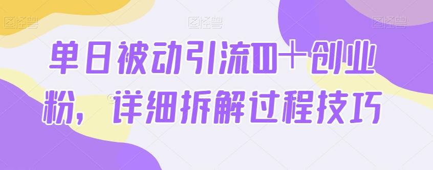 单日被动引流100＋创业粉，详细拆解过程技巧-易创网