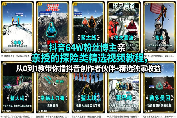 抖音64W粉丝博主亲授的探险类精选视频教程，从0到1教带你撸抖音创作者伙伴+精选独家收益-易创网