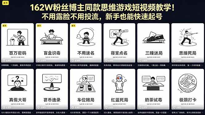 （18485期）162W粉丝博主同款思维游戏短视频教学！不用露脸不用投流，新手也能快速起号-易创网