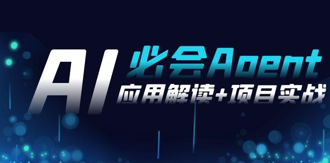 2024Ai必会 Agent(应用解读+项目实战)，一站式搞定Agent应用(71节课)-易创网