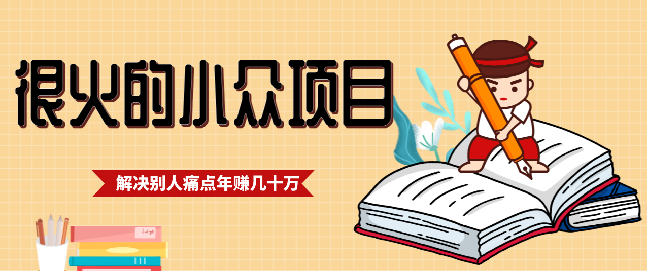 一直都很火的小众项目，抓住应届生求职痛点，这个小众项目年入几十万的底层逻辑网赚项目-副业赚线-互联网创业-资源整合易创网