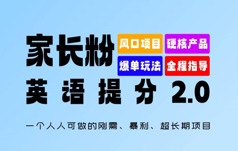 家长粉：英语提分 2.0，一个人人可做的刚需、暴利、超长期项目【揭秘】-易创网