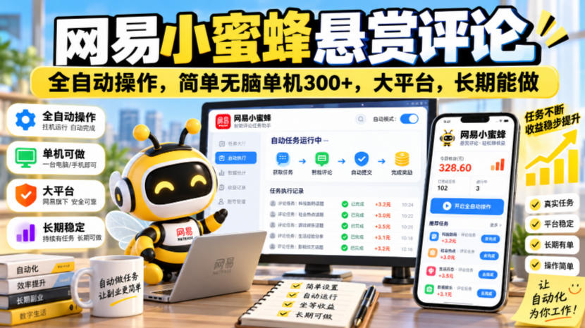 网易小蜜蜂悬赏评论，全自动操作，简单无脑单机300+，大平台，长期能做【揭秘】-易创网