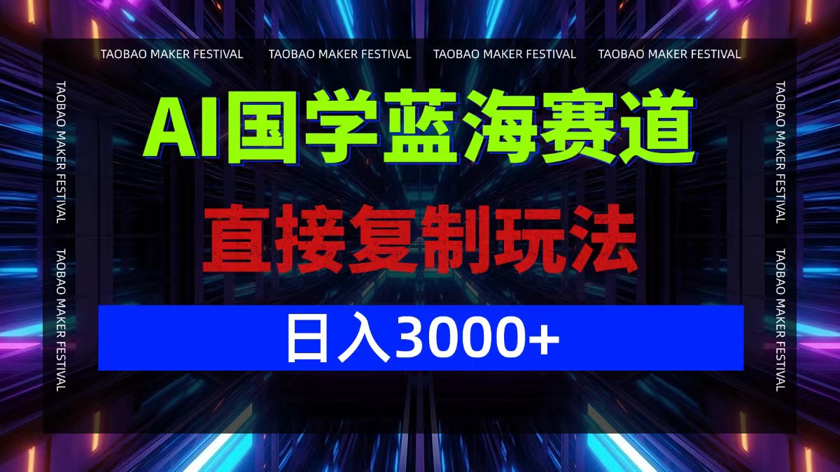 AI国学蓝海赛道，直接复制玩法，轻松日入3000+-易创网