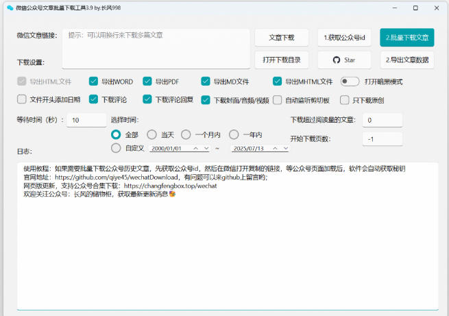 2026年最新版本！微信公众号文章批量下载工具，Github开源免费，支持公众号视频、音频、图片一键下载-易创网