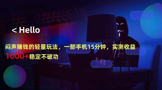 （18427期）闷声赚钱的轻量玩法，一部手机15分钟，实测收益1000+稳定不破功-易创网