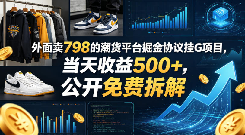 外面卖798的潮货平台掘金协议挂G项目，当天收益500+，公开免费拆解【揭秘】-易创网