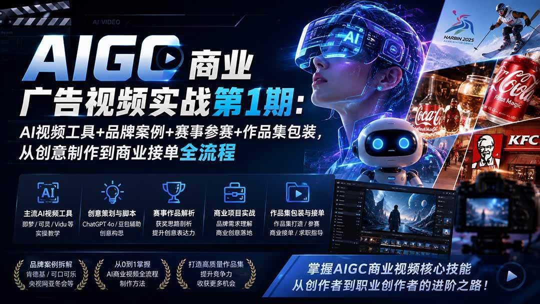 （19750期）AIGC商业广告视频实战第1期：AI视频工具+品牌案例+赛事参赛+作品集包装，从创意制作到商业接单全流程-易创网