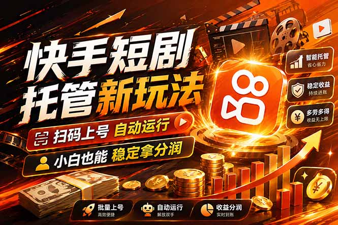 快手短剧蓝海赛道，全托管自动发布，多号操作轻松放大收益-易创网