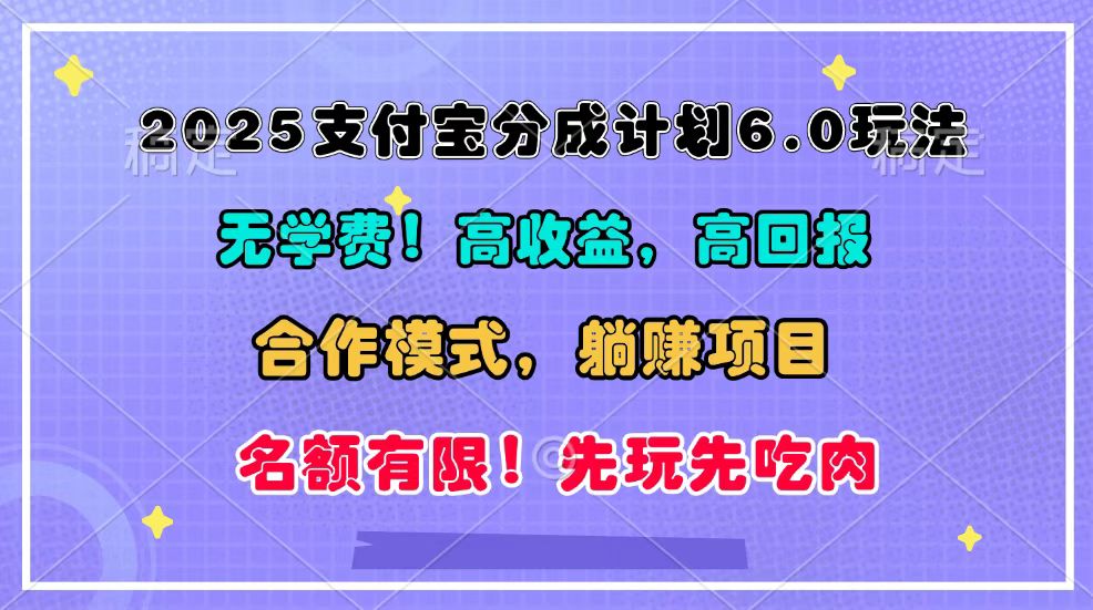 2025支付宝分成计划6.0玩法，合作模式，靠管道收益实现躺赚！网赚项目-副业赚线-互联网创业-资源整合易创网