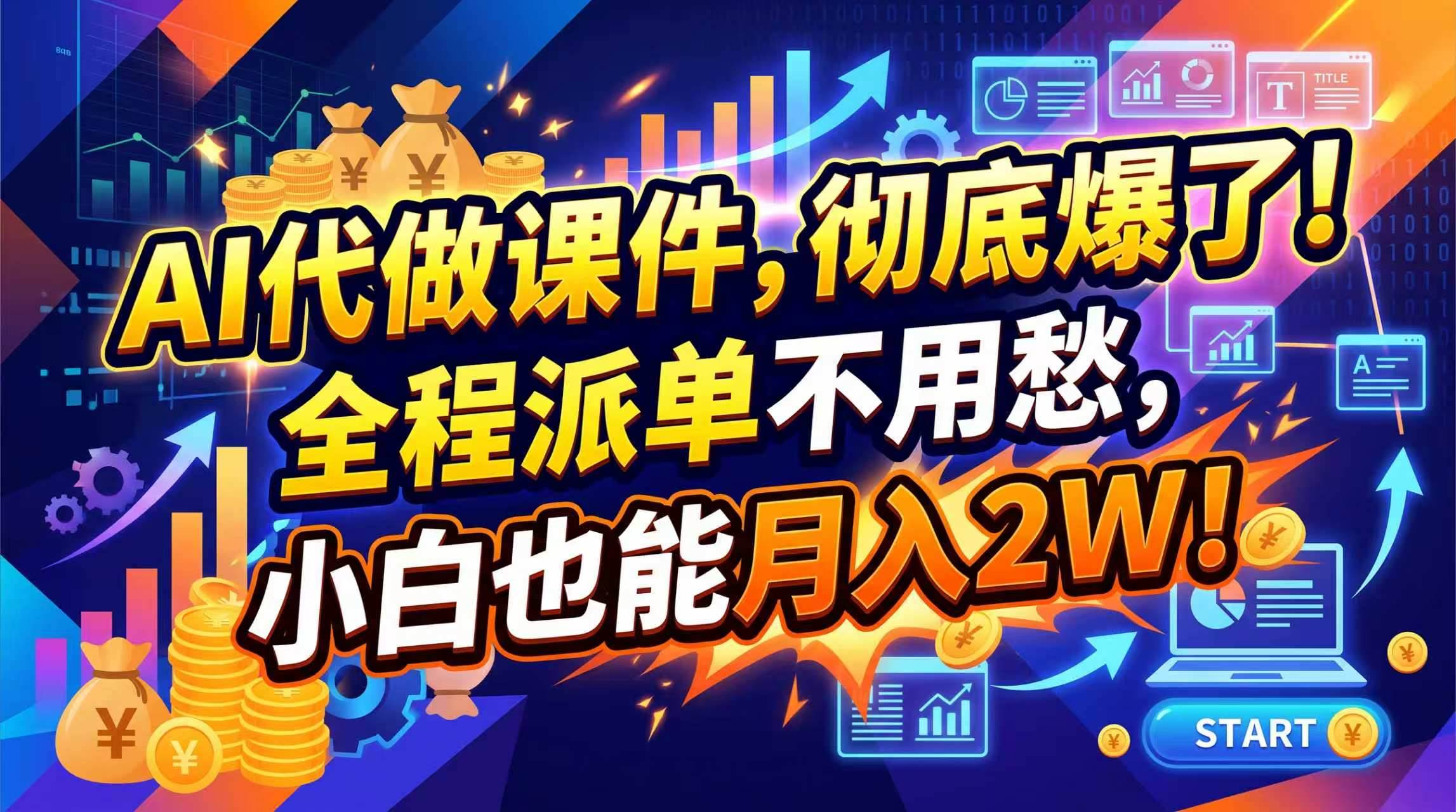 （20404期）2026年AI微课，一单800+，开学季刚需爆单，告别打工-易创网
