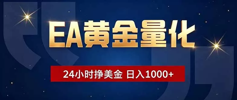 EA黄金量化，24小时不间断挣美金，小白轻松操作，日入1000+-易创网