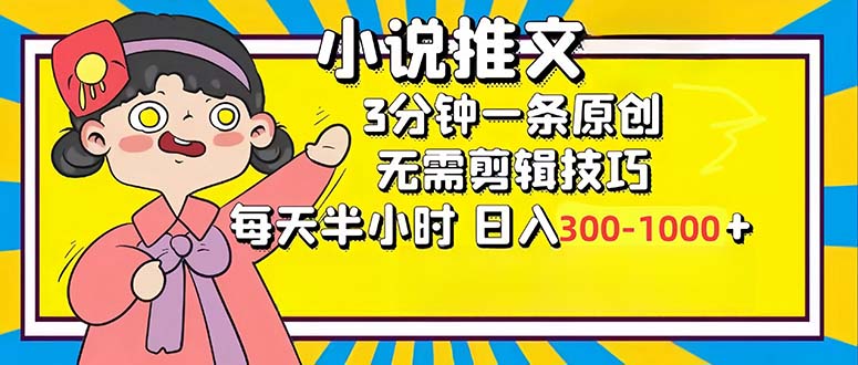 小说推文6.0，简单无脑，3分钟一个原创作品，每天半小时，日入300-1000...-易创网