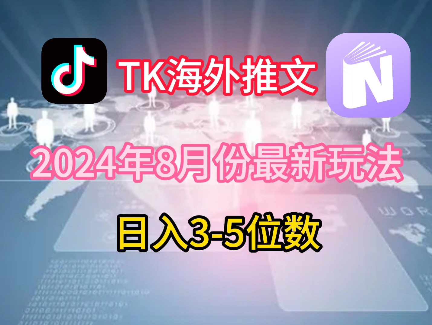 TikTok海外推文8月最新玩法，单日3-5位数，赚老美的钱【揭秘】-易创网