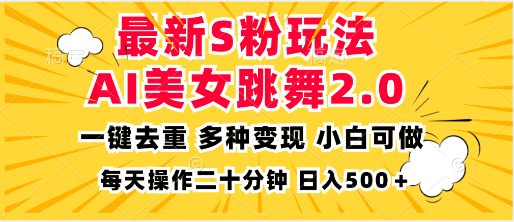 最新S粉玩法，AI美女跳舞，项目简单，多种变现方式，小白可做，日入500...-易创网