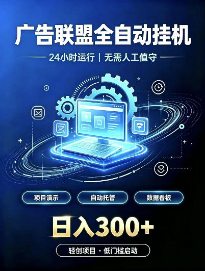 广告联盟全自动挂G，24小时自动运行，无需人工值守，日收200－500+【揭秘】-易创网