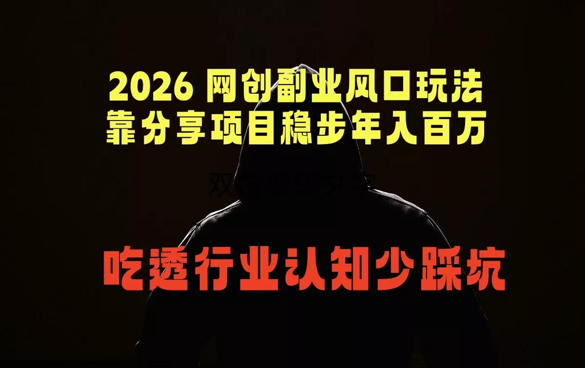 2026 网创副业风口玩法，靠分享项目稳步年入百万，吃透行业认知少踩坑-易创网