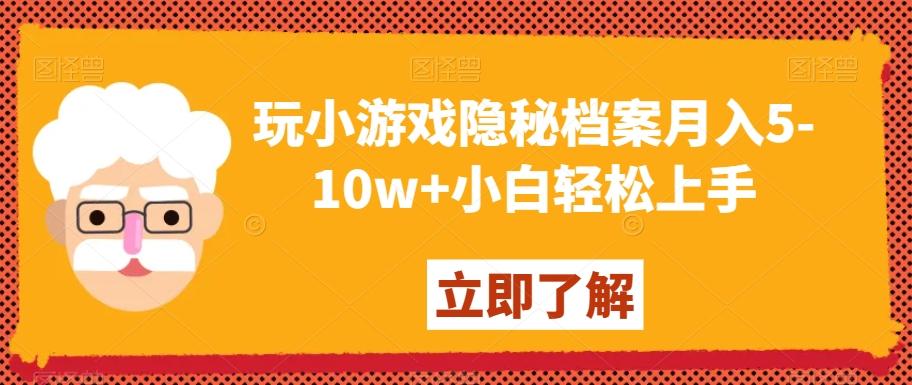 玩小游戏隐秘档案月入5-10w+小白轻松上手【揭秘】-易创网