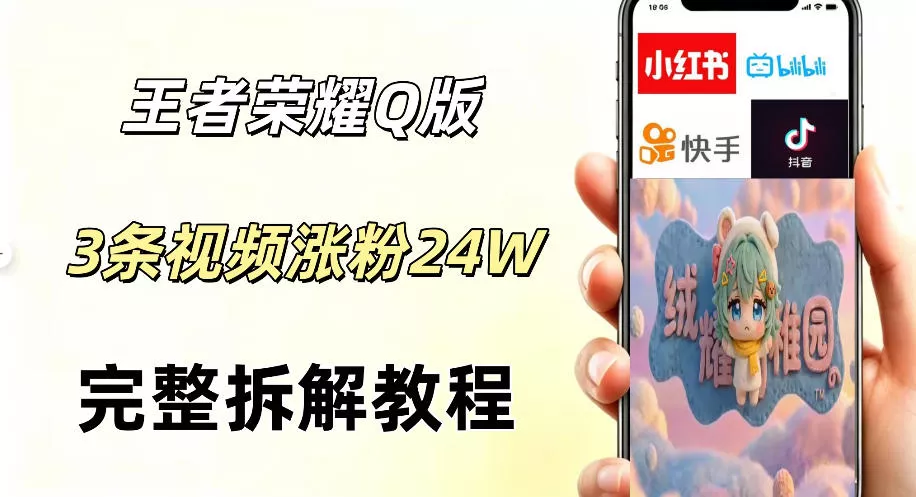 视频号分成计划新玩法，Q版王者英雄新玩法3条视频，涨粉26W，开启AI变现新路径-易创网