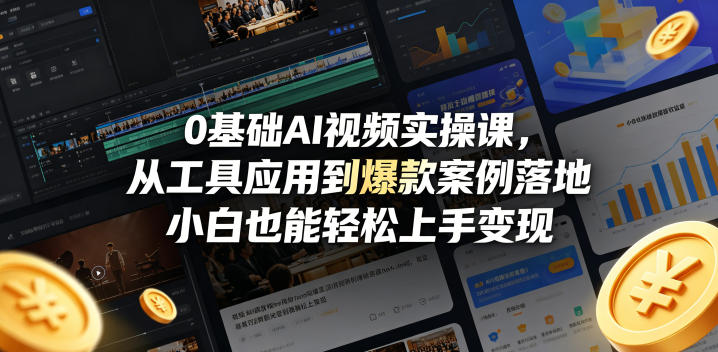 0基础AI视频实操课，从工具应用到爆款案例落地，小白也能轻松上手变现-易创网