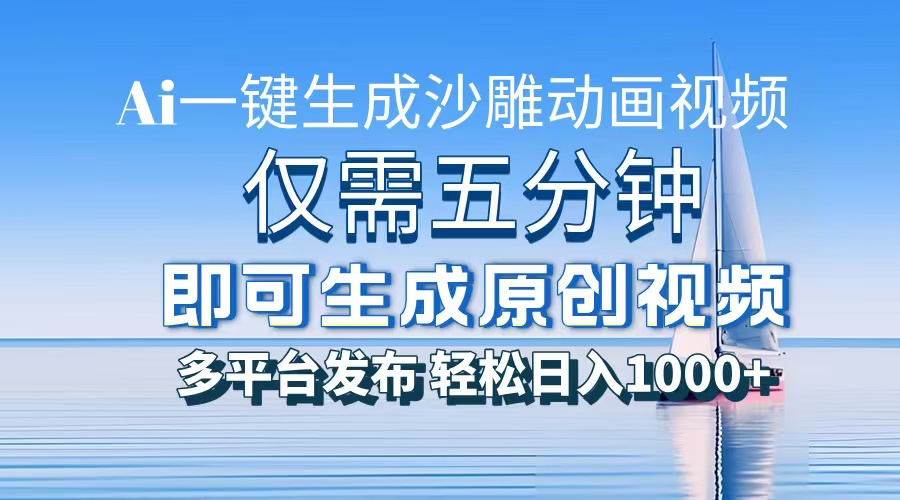 一件生成沙雕动画视频，仅需五分钟时间，多平台发布，轻松日入1000+AI...-易创网