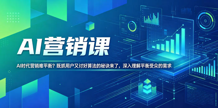 AI营销课，AI时代营销难平衡？既抓用户又讨好算法的秘诀来了，深入理解平衡受众的需求【原创双语字幕】-易创网