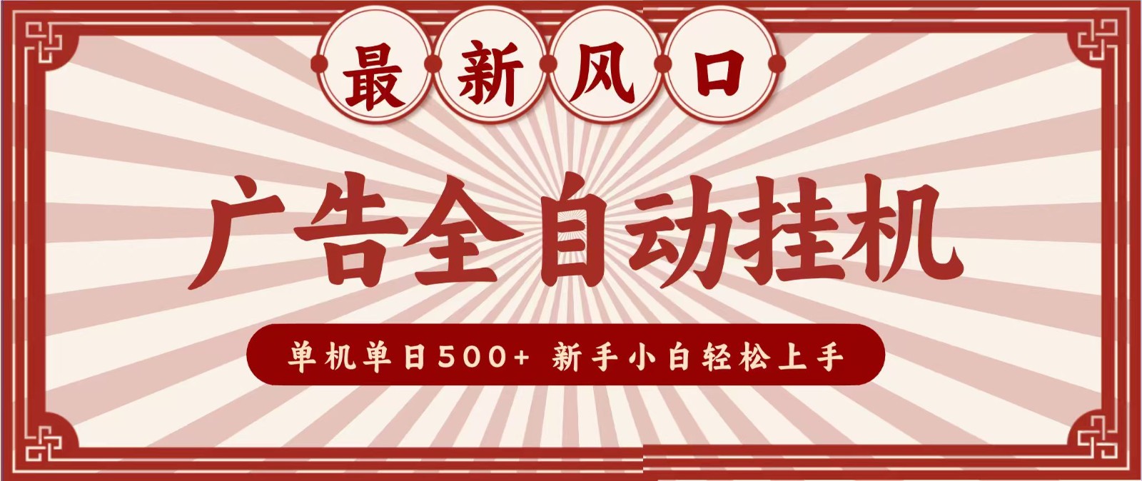 2026最新风口 广告全自动挂机，单机单日500+ 电脑越多收益越大，新手小白轻松上手-易创网