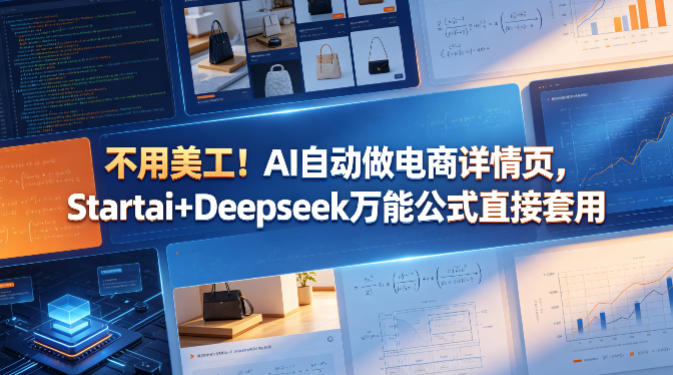 不用美工！AI自动做电商详情页，Startai+Deepseek万能公式直接套用-易创网