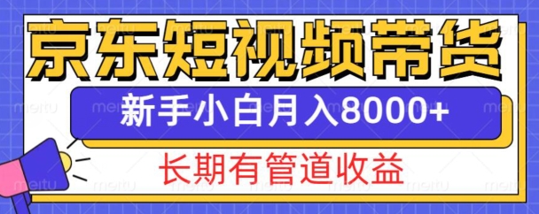 京东短视频带货新玩法，长期管道收益，新手也能月入8000+-易创网