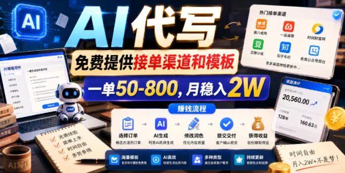 AI代写，免费提供接单渠道和模板，一单50-800，月稳入2W【揭秘】-易创网