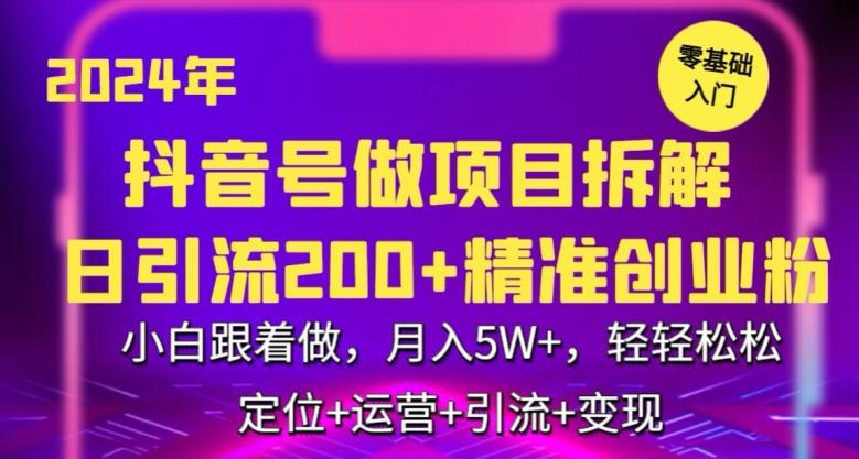 2024年抖音做项目拆解日引流300+创业粉，小白跟着做，月入5万，轻轻松松【揭秘】-易创网