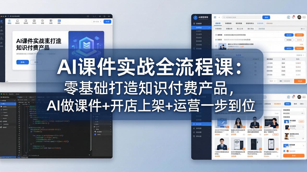 AI课件实战全流程课：零基础打造知识付费产品，AI做课件+开店上架+运营一步到位-易创网