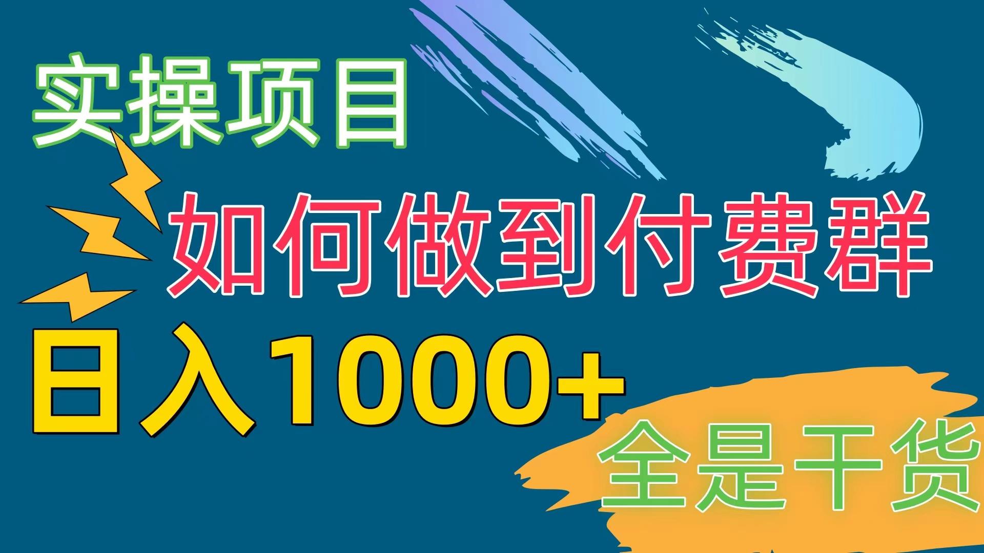 [实操项目]付费群赛道，日入1000+-易创网