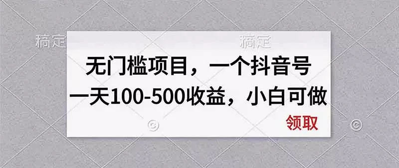 无门槛项目，一个抖音号一天100-500收益，小白可做-易创网