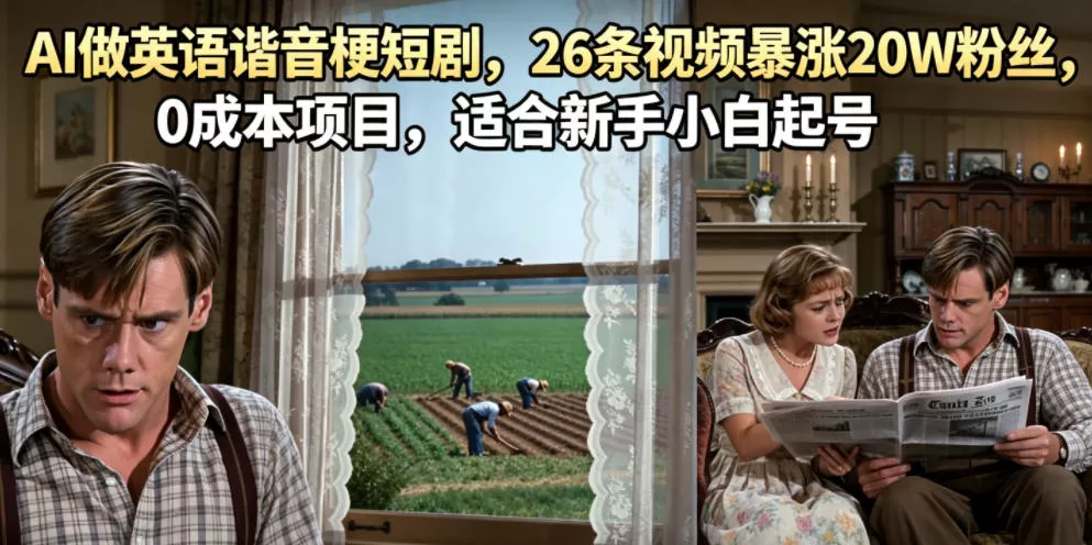 AI做英语谐音梗短剧，26条视频暴涨20W粉丝，0成本项目，适合新手小白起号-易创网