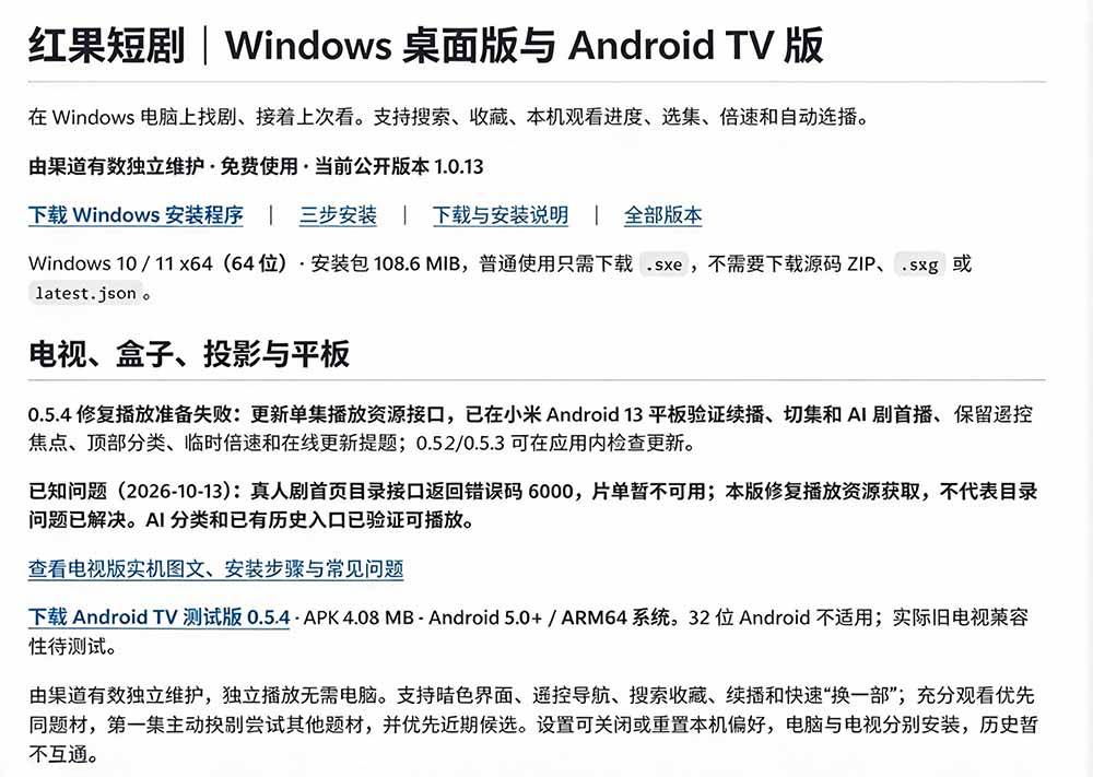 （20966期）Github最新热门项目！红果短剧电脑版+TV版本来了，大屏追剧更爽，体验丝滑安装即用 hongguo-desktop-易创网
