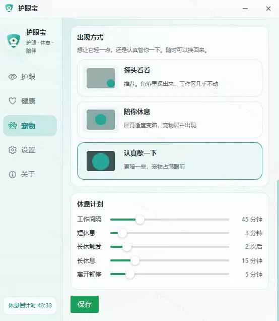 天天盯着个屏幕，没护眼工具怎么行？免费电脑蓝光护眼应用来了，还有宠物定时提醒你休息 护眼宝-易创网