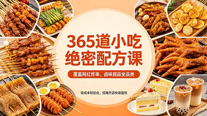 365道小吃绝密配方课：覆盖网红炸串、卤味甜品全品类，低成本轻创业，摆摊开店快速盈利-易创网